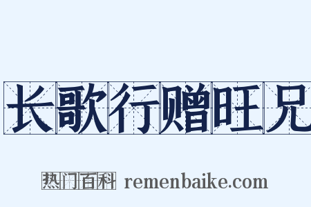 长歌行赠旺兄是什么意思的图片